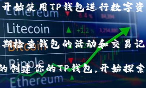 TP钱包是一款热门的去中心化数字货币钱包，支持多种区块链资产的存储和交易。注册TP钱包通常很简单，但在开始之前，你需要一些特定的信息或工具。以下是注册TP钱包所需的主要步骤和所需条件。

1. 下载TP钱包
首先，你需要在手机应用商店（如App Store或Google Play）中下载TP钱包应用。也可以通过TP钱包的官方网站获取直接下载链接。在下载并安装后，打开应用。

2. 创建新的钱包账户
在TP钱包的主页上，你会看到“创建钱包”或“新建钱包”的选项。点击该选项，将进入创建钱包的流程。在填写相关信息之前，建议先阅读钱包的用户协议和隐私政策。

3. 设置安全密码
为了保护你的资产，TP钱包会要求你设置一个安全密码。这通常是一个由字母和数字组成的组合，确保它足够复杂，以防止他人猜测。请务必记录这个密码，并妥善保管，因为一旦丢失，你可能无法恢复钱包。

4. 备份助记词
在创建钱包的过程中，你将获得一组助记词（通常是12到24个单词）。这个助记词是恢复钱包的关键，因此务必要安全存储。可以写在纸上并放在安全的地方，或使用加密的数字方式保存。请注意，不要在互联网上分享你的助记词，以免被他人盗取。

5. 选择支持的区块链
TP钱包支持多种区块链，包括以太坊、波卡、TRON等。根据你的需要，选择合适的链进行资产管理。在使用钱包时，确保已正确选择钱包支持的区块链，以便接收和发送相应的加密资产。

6. 完成注册
在设置完密码和备份助记词后，按照应用中的指引完成钱包的注册。一旦完成，你将进入主界面，这时，你可以开始使用TP钱包进行数字资产的管理、转账和交易。

7. 安全防范措施
注册完成后，建议通过启用双重身份验证、定期更改密码以及谨慎处理私钥等措施，提升账户安全性。此外，定期检查钱包的活动和交易记录，能帮助你及时发现异常情况。

总之，注册TP钱包的过程相对简单，但保护你的加密资产安全措施是非常重要的。遵循以上步骤，就能够轻松的创建你的TP钱包，开始探索数字货币的世界。