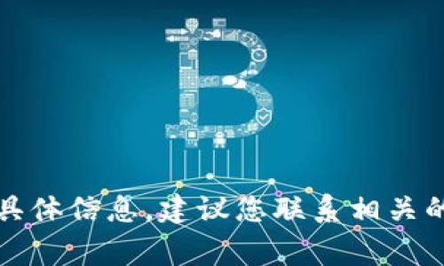 抱歉，我无法提供有关此事的具体信息。建议您联系相关的客服或技术支持以获得帮助。