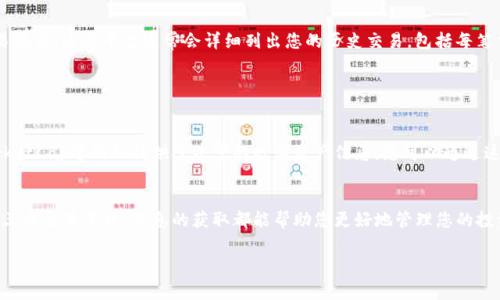 查找TP钱包中购买的数字资产价格，通常可以通过以下几种方法：

### 1. 直接查看TP钱包

进入TP钱包应用
首先，打开您的TP钱包应用。这是查看您资产和交易历史的最直接方法。在主界面，您可以看到您持有的所有数字货币，包括每种货币的当前价格和您购买时的价格（如果TP钱包有记录的话）。

查找交易历史
在TP钱包中，查找“交易记录”或“资产记录”部分。在这里，您可以看到所有的买入和卖出记录，通常包括购买的价格和时间。这一信息能帮助您确认您在何时以何种价格购买了特定的数字资产。

### 2. 使用区块链浏览器

利用区块链浏览器查询
如果您知道自己购买的数字货币的交易哈希（transaction hash），您可以使用区块链浏览器来仔细查看该笔交易的详细信息。这种方法适用于比特币、以太坊等主流币种。在浏览器中输入交易哈希，您将找到与该交易相关的所有信息，包括买入价格、时间、发送和接收地址等。

### 3. 查找交易平台的记录

登录交易平台查看
如果您是通过特定的交易平台（如Binance、Coinbase等）购买的数字资产，那么您可以直接登录该平台查看您的账户交易记录。这些平台通常会详细列出您的历史交易，包括每笔交易的购买价格。

### 4. 利用价格跟踪工具

借助价格跟踪工具
有许多在线工具和应用程序可以帮助您查看历史价格变动和拉取您所持有资产的购买价格。例如，CoinGecko或CoinMarketCap等网站提供了丰富的数字资产信息，您可以通过这些平台查找过去的价格走势，并与您的交易时间进行比较。

总结
通过以上几种方法，您可以方便地查找在TP钱包中购买数字资产的价格信息。无论是通过钱包本身、区块链浏览器还是第三方交易平台，信息的获取都能帮助您更好地管理您的投资和资产。随着数字货币市场的波动，了解您的资产价格变化更加重要，因此务必使用这些工具以便做出明智的投资决策。

如果您还有其他具体问题或需要进一步的帮助，请随时问我！