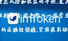 区块链平台币的“刷”通