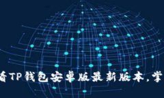 立即下载！2025必看TP钱包