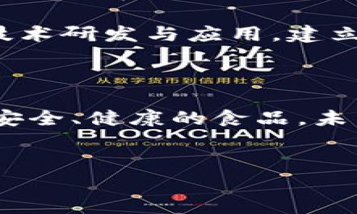 智慧养猪区块链是运用区块链技术来提升养猪行业的透明度、效率和管理水平的一个创新平台。通过将养猪的各个环节数据化、可追溯化，该平台不仅能帮助养殖户生产流程，还能确保食品安全，提升产品质量。

1. 智慧养猪的背景与意义

养猪作为农业的一部分，在很多地区都是重要的经济支柱。然而，传统养猪方式常常存在数据孤岛、信息不透明、资金流转效率低等问题。面对日益严重的食品安全问题，智慧养猪应运而生。

根据相关统计，全球猪肉消费占比持续上升，养殖行业的高效、可持续发展变得尤为重要。传统的养猪方式已经无法满足现代社会对食品安全、环境保护以及可追溯性的需求。因此，引入区块链技术，能够有效解决这些问题。

2. 区块链技术的优势

区块链技术的核心是去中心化和不可篡改，这对于保证养猪数据的真实性和可靠性至关重要。通过区块链，养殖过程中的每一个环节都能被准确记录并及时更新。例如，从仔猪的出生、疫苗接种、饲料来源到出栏销售，每一笔数据都可以追溯，消费者可以通过扫描二维码了解猪肉的来源。

此外，区块链平台能够实现养殖户之间的直接交易，减少中介环节，降低交易成本。这种新型商业模式不仅能提高养殖户的收益，还能改善整个养殖产业的效率，推动产业升级。

3. 智慧养猪区块链平台的构成

智慧养猪区块链平台通常由多个模块构成，包括数据采集、信息共享、智能合约、金融服务等。每一个模块都有其特定的功能：

ul
  listrong数据采集/strong: 利用传感器、物联网等技术，实时采集养殖环境、猪只健康状态等各类数据，并上传到区块链存储。/li
  listrong信息共享/strong: 所有参与养猪产业链的各方（如养殖户、供应商、消费者）可以共享区块链上的数据，提升透明度。/li
  listrong智能合约/strong: 通过智能合约，养殖户可设定特定条件自动执行交易，减少人工干预，确保交易的公正和及时性。/li
  listrong金融服务/strong: 区块链平台可为养殖户提供贷款、投资等金融服务，帮助他们降低资金压力，提高养殖效益。/li
/ul

4. 智慧养猪区块链的应用案例

在实际应用中，智慧养猪区块链已经在许多国家的养猪行业中取得了显著成效。例如，在某些国家，利用区块链技术建立了从饲料生产到肉品销售的全链条追溯系统。消费者只需扫描产品上的二维码，便可获取该肉品的全部信息，包括猪只的生长数据、饲料成分及疫苗接种记录等。这种透明度不仅增强了消费者的信任感，也有助于养殖企业树立良好的品牌形象。

此外，在一些地区，使用区块链进行贷款审核的方式也逐渐成熟。养殖户在申请贷款时，可以通过区块链提供的养殖记录和信用数据，快速有效地完成贷款审批，解决了传统方式下需繁琐手续的问题。

5. 未来展望

随着区块链技术的不断发展和应用的深入，智慧养猪的前景非常广阔。一方面，区块链能够进一步促进养猪行业的信息化、智能化，提升生产效率；另一方面，行业的规范化管理将带来更高的质量标准，促进可持续发展。

然而，智慧养猪区块链的发展也面临一定挑战。例如，技术的普及程度、养殖户的接受度以及政策法规的完善等都可能影响平台的推广与普及。因此，各方需携手合作，推动技术研发与应用，建立起一个更加高效、安全、透明的养猪产业链。

6. 结论

综上所述，智慧养猪区块链平台在提升养猪产业透明度、效率和安全性方面发挥了重要作用。通过利用先进的技术，养殖户可以有效地管理自己的生产流程，为消费者提供安全、健康的食品。未来，随着技术的不断进步和市场需求的增加，智慧养猪区块链有望在全球范围内得到更广泛的应用。

智慧养猪, 区块链技术, 养猪行业, 食品安全/guanjianci
立即探索智慧养猪区块链平台：2025必看新趋势！