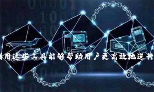 “TP钱包手动限制气体”是指在使用TP钱包（通常指的是一种加密货币钱包）进行交易时，用户能够手动设置交易的“气体”费用（Gas Fee）限制。这种设置有助于交易的成本和速度。以下是对这一概念的详细解释：

什么是气体费用？

在以太坊等区块链网络中，气体费用是一种用来衡量和支付交易执行所需计算资源的工具。每一笔交易或智能合约的执行都需要消耗一定的计算能力，气体费用就是为这些资源支付的费用。这种费用通常以以太币（ETH）计价，但也有其他的加密货币链会使用不同的货币作为gas费用。

为什么需要手动限制气体费用？

手动限制气体费用的主要原因是为了给予用户更大的控制权。虽然网络会自动推荐一个气体费用，但由于网络拥堵的情况，推荐的费用可能过高，用户可能不愿意支付这样的费用。例如，在以太坊网络交易频繁的情况下，gas费用可能暴涨。手动限制可以让用户以更合适的价格进行交易。

如何手动限制气体费用？

在TP钱包中，用户可以在进行交易时看到设置气体费用的选项。用户可以选择预设的选项（如“慢速”、“正常”或“快速”），也可以输入自定义的气体价格。通常来说，较低的气体费用可能使交易处理变慢，而较高的费用则会让交易更快被矿工确认。

手动限制气体费用的优缺点

然而，手动限制气体费用虽然带来了灵活性，但同时也有其优缺点：

strong优点：/strong
ul
  li用户可以节省交易费用，尤其是在网络不繁忙时。/li
  li用户能够对交易的成功率有一定的预判。/li
/ul

strong缺点：/strong
ul
  li如果设置的气体费用过低，交易可能会被延迟或失败。/li
  li对于不熟悉气体费用的用户，可能会造成操作上的困惑。/li
/ul

需要注意的事项

在手动设置气体费用时，用户还需要考虑以下事项：

ul
  li关注网络的交易拥堵情况，比如使用一些实时数据的网站或应用，来获取当前气体费用的建议。/li
  li在重要的交易中，可以选择略微提高气体费用，以确保交易能以较快的速度确认。/li
  li了解钱包的界面以及交易的各个选项，以避免误操作。/li
/ul

总结

总的来说，TP钱包的手动限制气体功能为用户提供了一种灵活的方式来管理交易成本。在快速变化的加密市场中，了解并利用这些工具能够帮助用户更高效地进行交易。为了确保交易的顺利进行，不妨多花点时间了解气体费用及其影响，确保每一次交易都能做到心中有数。

无论是普通用户还是经验丰富的投资者，掌握这一技能都将为其在动态的加密货币市场中提供重要的优势。