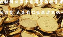 区块链交易平台：金融产