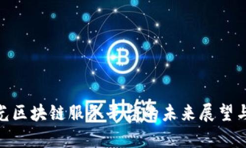 2025必看！远光区块链服务平台的未来展望与应用深度解析