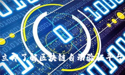 2025必看！立即了解区块链自动验证平台的最佳选择