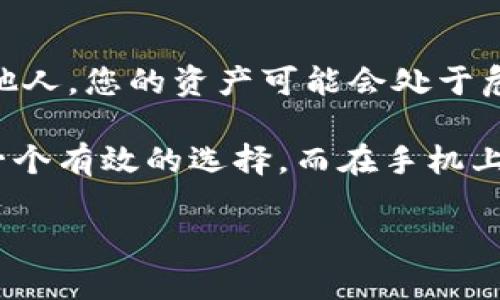 要在苹果笔记本上下载TP钱包（Trust Wallet），您可以按照以下步骤进行操作。TP钱包是一个流行的加密货币钱包，适用于多种平台。

步骤一：确认您的苹果笔记本的系统要求
首先，确保您的笔记本运行的是合适的操作系统。TP钱包通常是为移动设备设计的，因此在苹果笔记本上直接下载可能需要使用其他方式，例如通过模拟器或直接在手机上下载。

步骤二：访问官方网站或应用商店
TP钱包的官方网站是一个获取信息的良好起点。您可以访问其官方网站以获取适用于iOS的最新信息。然而，若您想在笔记本上使用TP钱包，您也可以在App Store中直接进行搜索。

步骤三：使用模拟器下载TP钱包
如果您希望在苹果笔记本上运行TP钱包，可以考虑下载一个安卓模拟器，如Bluestacks。安装完毕后，您可以在模拟器内下载TP钱包应用。请按照以下步骤进行：
1. 下载并安装Bluestacks。
2. 启动Bluestacks，并在其内的Google Play商店中搜索“Trust Wallet”。
3. 点击下载并安装应用。

步骤四：在手机上下载TP钱包
如果在苹果笔记本上下载不够方便，您也可以选择在手机设备上直接下载。以下是在手机上下载TP钱包的步骤：
1. 打开App Store，搜索“Trust Wallet”。
2. 找到TP钱包应用后，点击安装。
3. 安装完成后，您可以通过手机访问您的加密货币资产。

步骤五：设置和使用TP钱包
下载完成后，您需要创建或导入一个钱包。在使用TP钱包之前，请确保您已经备份好您的助记词或私钥，以防丢失。打开TP钱包，您将看到一个友好的用户界面，您可以在这里管理您的加密资产、进行交易等。

注意事项
在使用TP钱包和其他加密货币应用时，务必注意安全性。如果您将您的助记词或私钥泄露给他人，您的资产可能会处于危险之中。因此，请将其保存在安全的地方，并避免随意分享。

总之，下载TP钱包并不复杂，可以通过不同的方式实现。在苹果笔记本上，使用安卓模拟器是一个有效的选择，而在手机上直接下载则更加简单直观。无论选择哪种方式，请确保您了解如何安全地管理您的加密资产。

希望这些步骤能帮助您顺利下载并使用TP钱包！如果您需要更多信息，请随时询问。