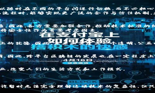 tiaoti2025必看：美国跨平台区块链的未来趋势与挑战/tiaoti
区块链, 跨平台, 2025, 美国/guanjianci

引言
近年来，区块链技术以其去中心化、透明性和安全性等优势，迅速在全球范围内获得关注。然而，随着区块链的快速发展，各种技术框架和平台层出不穷，跨平台解决方案逐渐成为行业热点。美国作为全球科技创新的领头羊，其跨平台区块链的发展方向和趋势，更是值得我们深入探讨。在这篇文章中，我们将全面分析美国跨平台区块链的现状、未来挑战以及可能的发展路径。

区块链的基础知识
在深入讨论跨平台区块链之前，我们首先需要了解区块链的基本概念。区块链是一种分布式数据库技术，通过密码学算法确保链上数据的安全性。每个区块都包含一组交易记录，并通过时间戳链接到前一个区块，从而形成不可篡改的数据链。人们常常将区块链视为与比特币等加密货币相联系的技术，但实际上，其应用场景远不止于此，包括供应链管理、智能合约、金融服务等多个领域。

美国跨平台区块链的现状
近年来，美国的一些科技公司和初创企业正在积极开发跨平台区块链解决方案。跨平台区块链的核心在于能够在不同的区块链网络之间进行数据和价值交换，打破各平台之间的“孤岛”现象。例如，以太坊和Hyperledger Fabric等项目的兴起，使得开发者能够根据具体需求选择合适的链，并通过跨链技术实现有效的数据流转。
值得注意的是，美国诸多大学和研究机构也在积极探索区块链技术的潜在应用，他们的研究不仅推动了技术的发展，还为相关行业提供了丰厚的理论基础。与此同时，企业界在寻求通过区块链提升业务效率的过程中，也不断推动跨平台解决方案的创新和落地。

跨平台区块链的优势
跨平台区块链的一个显著优势在于其兼容性。不同的区块链网络可能存在着不同的协议和标准，跨平台解决方案能够有效应对这一挑战，实现信息的无缝对接。这种兼容性为企业提供了更大的灵活性，让它们可以随时在不同的平台间进行切换，而不必担心数据的丢失或不兼容问题。
与此同时，跨平台区块链还拥有提升安全性的潜力。因为数据在多条链上进行备份和验证，任何一处的篡改都无法轻易生效，从而大幅度提高了数据的安全性。此外，跨平台的特点也使得在进行智能合约和自动化流程时，能够实现更广泛的合作与信任机制，加速交易的完成。

未来发展的挑战
尽管跨平台区块链的前景令人期待，但其发展道路上仍面临不少挑战。首先，技术标准的缺乏是一个亟待解决的问题。目前，行业内没有统一的标准，各个项目之间的相互兼容性差，这使得跨链的实现变得更加复杂。因此，各方需要加强合作，推动技术标准的统一，以便构建更加完善的生态系统。
其次，安全性问题也不容忽视。尽管跨平台区块链增强了数据的安全性，但多条链的数据交互仍然会带来新的攻击面。黑客可以利用这种交互，在某些链的薄弱环节实施攻击。因此，必须在设计跨平台解决方案时，将安全性作为首要考虑因素。

政策与法规的影响
此外，美国的政策与法规对跨平台区块链的发展也起着重要的影响。政府对区块链技术的监管政策尚未完全成熟，各州的法律法规各自为政，给企业带来了不确定性。这种不确定性可能会导致企业在投资和研发上的犹豫。因此，未来亟需建立一个透明、公正的政策环境，以促进跨平台区块链生态的健康发展。

文化与社会影响
区块链作为一种新兴技术，其发展不仅仅是技术层面的竞争，还涉及文化与社会的影响。区块链的去中心化和开放性吸引了大量热衷于创新和变革的年轻人，他们希望通过这一技术来实现社会的更大公平和透明。因此，跨平台区块链的发展也在一定程度上反映了社会对更高水平信任和公平关系的期待。

前瞻性展望
展望未来，跨平台区块链在美国仍有巨大的发展潜力。随着技术的不断进步，解决方案的不断完善，我们有理由相信，2025年及以后，跨平台区块链将能够在更大范围内应用。它将渗透到金融、医疗、教育等多个行业，改变人们的生活方式和工作模式。
与此同时，伴随着全球化的深入，跨平台区块链还将促进国际间的合作与交流，为不同国家和地区之间的数据、信息及价值流动提供更加安全和高效的手段。可以预见，这一领域将成为全球科技竞争的重要战场。

结语
综上所述，美国跨平台区块链的发展在未来将面临许多机遇与挑战。从技术兼容性、安全性，到政策法规的完善，再到文化与社会的影响，所有这些因素都会影响跨平台区块链的落地与发展。作为普通用户，我们也许暂时无法完全理解这项技术的复杂性，但只要密切关注其进展，积极参与，我们都能在未来的区块链时代中找到自己的位置。无论是作为投资者、从业人员，还是政策制定者，跨平台区块链必将在未来发挥重要的作用。让我们共同期待这一波澜壮阔的未来！