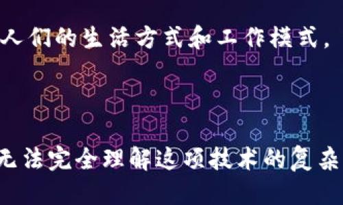 tiaoti2025必看：美国跨平台区块链的未来趋势与挑战/tiaoti
区块链, 跨平台, 2025, 美国/guanjianci

引言
近年来，区块链技术以其去中心化、透明性和安全性等优势，迅速在全球范围内获得关注。然而，随着区块链的快速发展，各种技术框架和平台层出不穷，跨平台解决方案逐渐成为行业热点。美国作为全球科技创新的领头羊，其跨平台区块链的发展方向和趋势，更是值得我们深入探讨。在这篇文章中，我们将全面分析美国跨平台区块链的现状、未来挑战以及可能的发展路径。

区块链的基础知识
在深入讨论跨平台区块链之前，我们首先需要了解区块链的基本概念。区块链是一种分布式数据库技术，通过密码学算法确保链上数据的安全性。每个区块都包含一组交易记录，并通过时间戳链接到前一个区块，从而形成不可篡改的数据链。人们常常将区块链视为与比特币等加密货币相联系的技术，但实际上，其应用场景远不止于此，包括供应链管理、智能合约、金融服务等多个领域。

美国跨平台区块链的现状
近年来，美国的一些科技公司和初创企业正在积极开发跨平台区块链解决方案。跨平台区块链的核心在于能够在不同的区块链网络之间进行数据和价值交换，打破各平台之间的“孤岛”现象。例如，以太坊和Hyperledger Fabric等项目的兴起，使得开发者能够根据具体需求选择合适的链，并通过跨链技术实现有效的数据流转。
值得注意的是，美国诸多大学和研究机构也在积极探索区块链技术的潜在应用，他们的研究不仅推动了技术的发展，还为相关行业提供了丰厚的理论基础。与此同时，企业界在寻求通过区块链提升业务效率的过程中，也不断推动跨平台解决方案的创新和落地。

跨平台区块链的优势
跨平台区块链的一个显著优势在于其兼容性。不同的区块链网络可能存在着不同的协议和标准，跨平台解决方案能够有效应对这一挑战，实现信息的无缝对接。这种兼容性为企业提供了更大的灵活性，让它们可以随时在不同的平台间进行切换，而不必担心数据的丢失或不兼容问题。
与此同时，跨平台区块链还拥有提升安全性的潜力。因为数据在多条链上进行备份和验证，任何一处的篡改都无法轻易生效，从而大幅度提高了数据的安全性。此外，跨平台的特点也使得在进行智能合约和自动化流程时，能够实现更广泛的合作与信任机制，加速交易的完成。

未来发展的挑战
尽管跨平台区块链的前景令人期待，但其发展道路上仍面临不少挑战。首先，技术标准的缺乏是一个亟待解决的问题。目前，行业内没有统一的标准，各个项目之间的相互兼容性差，这使得跨链的实现变得更加复杂。因此，各方需要加强合作，推动技术标准的统一，以便构建更加完善的生态系统。
其次，安全性问题也不容忽视。尽管跨平台区块链增强了数据的安全性，但多条链的数据交互仍然会带来新的攻击面。黑客可以利用这种交互，在某些链的薄弱环节实施攻击。因此，必须在设计跨平台解决方案时，将安全性作为首要考虑因素。

政策与法规的影响
此外，美国的政策与法规对跨平台区块链的发展也起着重要的影响。政府对区块链技术的监管政策尚未完全成熟，各州的法律法规各自为政，给企业带来了不确定性。这种不确定性可能会导致企业在投资和研发上的犹豫。因此，未来亟需建立一个透明、公正的政策环境，以促进跨平台区块链生态的健康发展。

文化与社会影响
区块链作为一种新兴技术，其发展不仅仅是技术层面的竞争，还涉及文化与社会的影响。区块链的去中心化和开放性吸引了大量热衷于创新和变革的年轻人，他们希望通过这一技术来实现社会的更大公平和透明。因此，跨平台区块链的发展也在一定程度上反映了社会对更高水平信任和公平关系的期待。

前瞻性展望
展望未来，跨平台区块链在美国仍有巨大的发展潜力。随着技术的不断进步，解决方案的不断完善，我们有理由相信，2025年及以后，跨平台区块链将能够在更大范围内应用。它将渗透到金融、医疗、教育等多个行业，改变人们的生活方式和工作模式。
与此同时，伴随着全球化的深入，跨平台区块链还将促进国际间的合作与交流，为不同国家和地区之间的数据、信息及价值流动提供更加安全和高效的手段。可以预见，这一领域将成为全球科技竞争的重要战场。

结语
综上所述，美国跨平台区块链的发展在未来将面临许多机遇与挑战。从技术兼容性、安全性，到政策法规的完善，再到文化与社会的影响，所有这些因素都会影响跨平台区块链的落地与发展。作为普通用户，我们也许暂时无法完全理解这项技术的复杂性，但只要密切关注其进展，积极参与，我们都能在未来的区块链时代中找到自己的位置。无论是作为投资者、从业人员，还是政策制定者，跨平台区块链必将在未来发挥重要的作用。让我们共同期待这一波澜壮阔的未来！