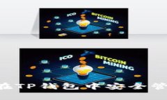 2025必看：如何在TP钱包中