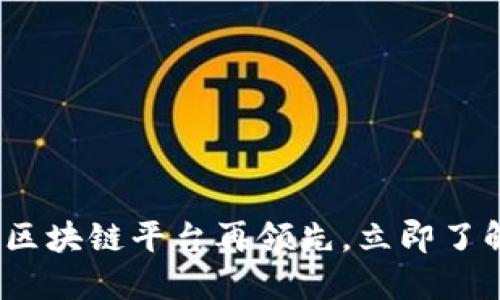 2025必看：区块链平台再领先，立即了解未来趋势！