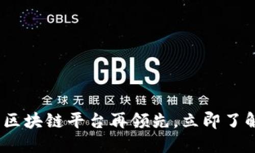 2025必看：区块链平台再领先，立即了解未来趋势！