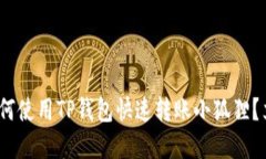 2025必看：如何使用TP钱包