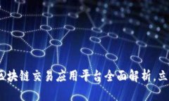 2025必看：中国区块链交易