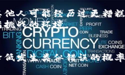 转错币是一个常见的问题，尤其是在使用加密钱包时。以下是一些步骤和建议，帮助您处理在TP钱包里转错币的情况。

第一步：确认转错的详情
首先，您需要仔细检查您转错的交易记录。这包括确认发送金额、接收地址和交易时间。确认这些信息对于后续的处理至关重要。
如果您使用的是TP钱包，您可以在钱包的“交易历史”中查找相关记录，以便确认细节。一旦确认，您就可以更好地决定要采取的措施。

第二步：了解区块链的不可逆性
加密货币交易通常是在区块链上进行的，而区块链的一个特点就是交易是不可逆的。这意味着一旦交易被确认，您是无法直接撤销或恢复它的。与传统银行转账不同，区块链交易没有中心化机构可以干预。
因此，您需要冷静分析情况，寻找可能的解决方案，而不是感到绝望。

第三步：联系接收方
如果您转错的币是发送到了一个可以联系的地址，比如一个朋友或者某个交易平台，您可以试图联系对方，说明情况并请求返还转错的币。
尽管这样的方法并不总是成功，但在某些情况下，接收方可能会愿意帮助您。

第四步：寻求技术支持
如果您转错的币是发送到了一个不知道的地址，或者是一个交易所钱包，您可以尝试联系TP钱包的客服或支持团队。虽然大部分情况下他们也无法帮助您找回转错的币，但他们可能会为您提供一些建议或者指导。
在联系技术支持时，尽量提供详细的交易信息，例如交易Hash、转账时间等，这样可以帮助他们更好地理解您的问题。

第五步：学习并防止未来发生
面对转错币的情况，最好的办法就是从中学习，以防在未来再次发生。以下是一些建议：
ul
listrong确保地址准确：/strong在转账前，务必仔细核对接收地址，最好先发小额测试版以确保地址无误。/li
listrong使用标签或备注：/strong如果您的钱包支持标签或备注功能，可以利用这一功能记录转账目的。/li
listrong定期备份：/strong做好钱包的备份，以防数据丢失或其他问题。/li
listrong提高对区块链的理解：/strong多了解区块链的特性和运作方式，以减少错误的发生。/li
/ul

第六步：心理调适
转错币的经历可能会让人感到沮丧，但保持冷静是非常重要的。您可以尝试进行一下自我安慰，比如想想其他人可能经历过更糟糕的事情，保持积极的心态。
此外，融入一些与朋友或社区讨论的时间，可以缓解您的焦虑，毕竟加密货币的世界是一个快速变化且充满挑战的环境。

总结
虽然转错币在加密货币交易中是一个常见的问题，但通过谨慎验证、及时沟通和学习经验，我们能够有效降低发生类似错误的概率。记住，加密货币的世界充满机遇，同时也伴随着风险，切勿让一次失误影响了您对这一领域的信心和热情。