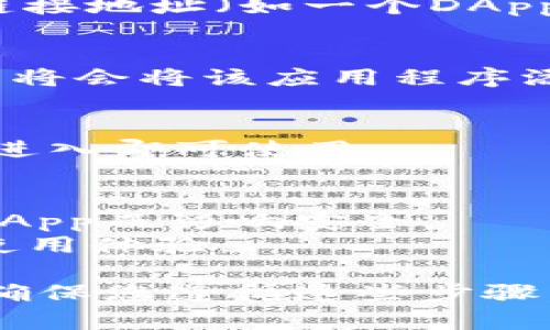 要在TP钱包中添加应用程序，您可以按照以下步骤进行操作，这里简单说明一下操作过程：

### 步骤 1: 打开TP钱包
- 首先，确保您已经在手机上安装了TP钱包应用，并确保您的应用是最新版本。
- 点击TP钱包图标，打开应用。

### 步骤 2: 访问“应用”选项
- 在主界面中，您会看到多个选项。寻找并点击“应用”或“DApps”标签。这一部分通常会列出可以使用的钱包功能和去中心化应用程序。

### 步骤 3: 添加应用
- 在“应用”界面中，您可能会看到一个“添加”或“添加应用程序”的选项。
- 点击该选项后，您可以输入想要添加的应用的名称或链接地址（如一个DApp的URL）。

### 步骤 4: 确认添加
- 输入完成后，确认信息无误，然后点击添加。您的TP钱包将会将该应用程序添加到列表中。

### 步骤 5: 使用应用
- 添加后，您可以在应用列表中找到新添加的应用，点击进入即可使用。

### 额外提示
- 确保使用的应用程序是值得信赖的，避免因使用不良DApp而影响安全。
- 定期检查应用的更新和TP钱包的版本，以确保最佳的使用体验。

这样，您就可以非常方便地在TP钱包中添加应用程序了。确保您遵循这些步骤，并保持钱包使用的安全。