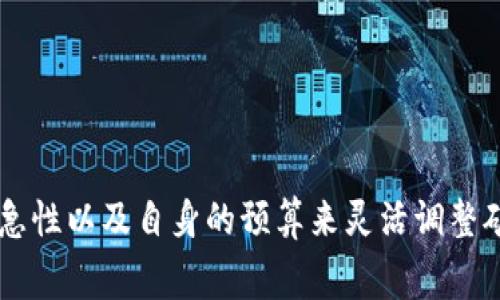 在使用TP钱包（Trust Wallet）的过程中，用户可能会关注如何调整矿工费。这一过程对于加快或减慢交易的确认速度后有着重要作用。下面将详细介绍调整矿工费的步骤及相关注意事项。

什么是矿工费？
矿工费，又称为交易费用，是用户在进行区块链交易时需支付给矿工的费用，作为矿工验证和记录交易的激励。在TP钱包中，用户可以根据自己的需求，灵活调整矿工费的高低，以满足交易的速度需求。

TP钱包的矿工费调整步骤
以下是调整TP钱包中矿工费的具体步骤：

ol
  listrong打开TP钱包:/strong 首先，在你的手机中找到并打开TP钱包应用程序。/li
  listrong选择交易:/strong 在主界面，选择你想进行的交易，例如发送或接收加密货币。/li
  listrong设置接收方地址和金额:/strong 输入接收方的地址以及你想发送的数量。/li
  listrong调整矿工费:/strong 在确认交易界面，你会看到一个选项来调整矿工费。通常会有“低”、“中”、“高”等选项供你选择。/li
  listrong确认交易:/strong 设置完毕后，检查所有信息无误，然后点击“确认”进行交易。/li
/ol

矿工费高低的影响
选择高矿工费意味着你的交易会被更快地处理，因为矿工通常会优先处理那些支付更高费用的交易。而选择较低的矿工费则可能导致交易处理速度的下降，甚至在网络拥堵时可能面临交易未确认的情况。

如何选择合适的矿工费
在调整矿工费时，以下几个因素可以帮助你做出更明智的选择：
ul
  listrong网络拥堵程度:/strong 当网络繁忙时，适当提高矿工费可以确保交易能及时确认。你可以通过一些区块链分析工具来查看当前网络的交易状态。/li
  listrong交易的急需性:/strong 如果某笔交易非常重要或紧急，增加矿工费是一个明智的选择。相反，如果是一些不着急的交易，则可以选择较低的费用。/li
  listrong用户预算:/strong 在不影响交易效率的前提下，根据自身的预算选择合理的矿工费，不必要一味追求高费用。/li
/ul

交易未确认的解决方案
如果你发现自己的交易长时间未确认，可以尝试以下几种方法：
ul
  listrong增加矿工费:/strong 有些情况下，用户可以选择通过交易加速器来增加矿工费，从而提高交易被确认的几率。/li
  listrong重发交易:/strong 在特定情况下，用户可以选择重新发起交易，将之前未确认的交易金额调整并重新设置矿工费，然后再次发送。/li
/ul

总结
在TP钱包中调整矿工费是一个简单但极其重要的操作，它直接影响到交易的速度和成功率。因此，用户在进行加密货币交易时，应该根据网络状况、交易紧急性以及自身的预算来灵活调整矿工费。此外，通过合理选择矿工费，用户不仅可以交易体验，还能有效管理成本。在未来的交易中，掌握这些技巧无疑将使你在使用TP钱包时更加得心应手。