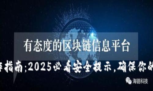 TP钱包操作指南：2025必看安全提示，确保你的资产安全！