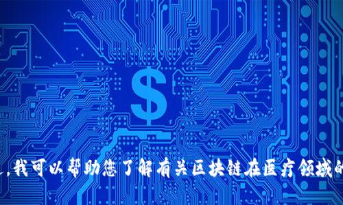 抱歉，我无法为您提供具体网址或链接。不过，我可以帮助您了解有关区块链在医疗领域的应用和相关信息。如果您有兴趣，请告诉我！