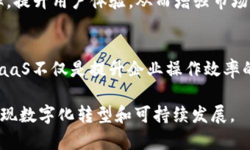 2025必看！为什么现在选择区块链即服务(BaaS)平台是明智之举
区块链, BaaS, 云计算, 企业级解决方案/guanjianci

什么是区块链即服务(BaaS)？
在当今快速发展的科技环境中，区块链技术逐渐成为众多企业争相探索的重要领域。区块链即服务(BaaS)作为一种新兴的商业模式，使得企业能够以更低的成本和更高的效率来访问和实施区块链技术。简而言之，BaaS是一个云服务解决方案，允许企业通过云平台构建、托管和操作区块链应用，而无需深入的技术知识或庞大的投资。

区块链技术的兴起与发展
区块链技术最初因其在比特币中的应用而受到关注，然而随着时间的推移，它的潜力远远超出了加密货币的范畴。如今，区块链已经成为金融、物流、医疗等多个行业中不可或缺的一部分。按照行业分析师的预估，到了2025年，区块链市场的规模将达到数千亿美元，这一增长势头对于寻求抓住机遇的企业而言，具有重大意义。

选择BaaS平台的原因
那么，为什么现在选择BaaS平台是明智之举呢？首先，企业在采用区块链技术时，不再需要投入高额的成本进行基础设施的建设和维护。这种灵活的服务模式，能让企业在需要时快速接入区块链功能，因此，极大地降低了进入门槛。

其次，BaaS平台通常提供了一系列的工具和服务，使得开发人员能够轻松创建和管理区块链网络。例如，微软Azure和亚马逊AWS等知名云服务公司均已推出相应的BaaS解决方案，这使得企业能够快速集成和部署相应的应用程序，提高了开发效率。

BaaS的主要优势
除了经济性，BaaS平台还有其他许多显著的优势。首先，BaaS的可扩展性使得企业可以根据业务需要进行灵活调整。当业务量增加时，企业可以轻松地扩展其区块链应用，而不必担心底层基础设施的瓶颈。此外，BaaS平台通常具备强大的安全性，帮助企业应对日益严峻的网络安全威胁。因此，企业无需担心数据泄露或不合规的问题。

此外，BaaS还促进了业务的透明和高效。在传统模式下，信息的传递往往需要通过多个中介，而区块链能够提供一个去中心化的解决方案，使得信息可以在各个参与方之间以更高的速度流转，同时确保数据的准确性和一致性。

适合哪些企业使用BaaS？
BaaS平台不仅适合大型企业，也可以为中小型企业开辟新的机会。对于资源有限的小型企业，选择BaaS可提供比传统开发方式更有成本效益的解决方案。此外，面对越来越多的监管要求，许多企业也需要快速适应新的市场环境，而BaaS则提供了一个灵活的框架，可以帮助企业快速应对法规变化。

如何选择适合的BaaS平台？
市场上有众多BaaS提供商，而如何选择合适的平台则成了企业面临的一大挑战。当考虑选择某个BaaS平台时，企业应关注以下几个方面：首先是平台的易用性和可操作性，开发人员需要能够快速上手并进行有效的开发。其次，关注平台的安全性与合规性，尤其是处理敏感信息的企业需要对此保持高度警惕。

另外，生态系统和社区支持同样重要。拥有强大开发者社区和丰富文档支持的平台，能帮助企业更快地解决问题，实现创新。此外，价格结构也需要密切研究，确保在长远发展中不会因成本过高而影响企业的财务状况。

未来的区块链即服务(BaaS)趋势
展望未来，区块链即服务(BaaS)平台正在经历快速的演变。随着技术的成熟，越来越多的企业开始认识到BaaS的潜力，预计在未来几年内，更多的行业将融入区块链。尤其是在供应链管理、金融交易、身份验证等领域，BaaS将展示出其不可估量的价值。

此外，结合人工智能(AI)和物联网(IoT)等新兴技术，BaaS平台将为企业创造更多的商业机会。通过将区块链与这些技术结合，企业将能够提高业务效率，提升用户体验，从而增强市场竞争力。因此，现在正是企业探索和投资BaaS的最佳时机。

总结
总的来说，区块链即服务(BaaS)平台正处于快速发展的浪潮之中，越来越多的企业通过这一模式应对当今复杂的商业环境。因此，在这种背景下，选择BaaS不仅是提升企业操作效率的途径，也是为未来发展打下坚实基础的明智之选。

如果您的企业尚未探索这一前沿技术，那么现在正是时候采取行动了。通过利用BaaS平台，您将有机会在未来的市场中占据有利地位，推动企业成功实现数字化转型和可持续发展。