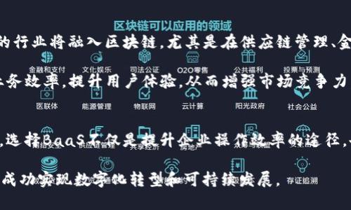 2025必看！为什么现在选择区块链即服务(BaaS)平台是明智之举
区块链, BaaS, 云计算, 企业级解决方案/guanjianci

什么是区块链即服务(BaaS)？
在当今快速发展的科技环境中，区块链技术逐渐成为众多企业争相探索的重要领域。区块链即服务(BaaS)作为一种新兴的商业模式，使得企业能够以更低的成本和更高的效率来访问和实施区块链技术。简而言之，BaaS是一个云服务解决方案，允许企业通过云平台构建、托管和操作区块链应用，而无需深入的技术知识或庞大的投资。

区块链技术的兴起与发展
区块链技术最初因其在比特币中的应用而受到关注，然而随着时间的推移，它的潜力远远超出了加密货币的范畴。如今，区块链已经成为金融、物流、医疗等多个行业中不可或缺的一部分。按照行业分析师的预估，到了2025年，区块链市场的规模将达到数千亿美元，这一增长势头对于寻求抓住机遇的企业而言，具有重大意义。

选择BaaS平台的原因
那么，为什么现在选择BaaS平台是明智之举呢？首先，企业在采用区块链技术时，不再需要投入高额的成本进行基础设施的建设和维护。这种灵活的服务模式，能让企业在需要时快速接入区块链功能，因此，极大地降低了进入门槛。

其次，BaaS平台通常提供了一系列的工具和服务，使得开发人员能够轻松创建和管理区块链网络。例如，微软Azure和亚马逊AWS等知名云服务公司均已推出相应的BaaS解决方案，这使得企业能够快速集成和部署相应的应用程序，提高了开发效率。

BaaS的主要优势
除了经济性，BaaS平台还有其他许多显著的优势。首先，BaaS的可扩展性使得企业可以根据业务需要进行灵活调整。当业务量增加时，企业可以轻松地扩展其区块链应用，而不必担心底层基础设施的瓶颈。此外，BaaS平台通常具备强大的安全性，帮助企业应对日益严峻的网络安全威胁。因此，企业无需担心数据泄露或不合规的问题。

此外，BaaS还促进了业务的透明和高效。在传统模式下，信息的传递往往需要通过多个中介，而区块链能够提供一个去中心化的解决方案，使得信息可以在各个参与方之间以更高的速度流转，同时确保数据的准确性和一致性。

适合哪些企业使用BaaS？
BaaS平台不仅适合大型企业，也可以为中小型企业开辟新的机会。对于资源有限的小型企业，选择BaaS可提供比传统开发方式更有成本效益的解决方案。此外，面对越来越多的监管要求，许多企业也需要快速适应新的市场环境，而BaaS则提供了一个灵活的框架，可以帮助企业快速应对法规变化。

如何选择适合的BaaS平台？
市场上有众多BaaS提供商，而如何选择合适的平台则成了企业面临的一大挑战。当考虑选择某个BaaS平台时，企业应关注以下几个方面：首先是平台的易用性和可操作性，开发人员需要能够快速上手并进行有效的开发。其次，关注平台的安全性与合规性，尤其是处理敏感信息的企业需要对此保持高度警惕。

另外，生态系统和社区支持同样重要。拥有强大开发者社区和丰富文档支持的平台，能帮助企业更快地解决问题，实现创新。此外，价格结构也需要密切研究，确保在长远发展中不会因成本过高而影响企业的财务状况。

未来的区块链即服务(BaaS)趋势
展望未来，区块链即服务(BaaS)平台正在经历快速的演变。随着技术的成熟，越来越多的企业开始认识到BaaS的潜力，预计在未来几年内，更多的行业将融入区块链。尤其是在供应链管理、金融交易、身份验证等领域，BaaS将展示出其不可估量的价值。

此外，结合人工智能(AI)和物联网(IoT)等新兴技术，BaaS平台将为企业创造更多的商业机会。通过将区块链与这些技术结合，企业将能够提高业务效率，提升用户体验，从而增强市场竞争力。因此，现在正是企业探索和投资BaaS的最佳时机。

总结
总的来说，区块链即服务(BaaS)平台正处于快速发展的浪潮之中，越来越多的企业通过这一模式应对当今复杂的商业环境。因此，在这种背景下，选择BaaS不仅是提升企业操作效率的途径，也是为未来发展打下坚实基础的明智之选。

如果您的企业尚未探索这一前沿技术，那么现在正是时候采取行动了。通过利用BaaS平台，您将有机会在未来的市场中占据有利地位，推动企业成功实现数字化转型和可持续发展。