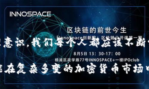tiaoti如何去除TP钱包的风险提示：2025必看实用攻略/tiaoti
TP钱包, 风险提示, 加密货币, 钱包安全/guanjianci

引言
在数字货币的全球热潮中，TP钱包作为一款备受欢迎的加密货币钱包工具，为投资者提供了安全便捷的资产管理服务。然而，很多用户在使用TP钱包时常常会遇到风险提示，给他们的投资体验带来了一定的困扰。本文将为大家深入探讨如何去除TP钱包的风险提示，提供一些实用的操作建议，同时增加对使用TP钱包的安全意识和风险管理能力。

风险提示的成因
首先，我们需要了解TP钱包中出现风险提示的原因。通常情况下，风险提示可能是由于多种因素引起的，例如：
ul
li帐户安全问题，包括弱密码和未启用双重认证。/li
li网络环境不稳定，存在钓鱼网站的可能性。/li
li交易行为异常，比如频繁的资产转移或大额交易。/li
/ul
了解这些成因后，用户可以针对性地进行改进，从而减轻风险提示的出现频率。

提高账户安全性
为了有效去除TP钱包的风险提示，首先用户应当提升自己账户的安全性。
1. **设置强密码**：选择一个包含字母、数字和特殊字符的复杂密码。这样的密码更加难以被破解。
2. **启用双重认证**：通过手机短信或者应用程序获取的额外的安全代码，以增加账户的安全性。
3. **定期更改密码**：确保定期更换密码，以防止长期使用同一密码导致的安全隐患。
4. **监测账户活动**：定期检查交易历史和账户活动，发现异常行为及时采取措施。

风险提示与网络环境
其次，用户在使用TP钱包时，注意网络环境同样重要。
1. **避开公共Wi-Fi**：在公共场所使用免费Wi-Fi时存在安全隐患，尽量使用手机数据或私人网络进行交易。
2. **确保网站安全**：在访问TP钱包的官方网站时，确保网址以“https”开头，以保护数据的传输安全。
3. **使用VPN**：在网络环境不稳定或存在风险的地方，提高隐私保护，可以使用虚拟专用网络（VPN）服务。

交易行为
此外，用户的交易行为也对风险提示的产生有影响。
1. **合理安排交易时间**：尽量避免在市场波动剧烈的时期进行大额交易，以降低风险。
2. **控制交易频率**：避免短时间内频繁进行大额交易，确保交易行为的合理性和合规性。
3. **学习市场动态**：保持对加密货币市场的关注，了解潜在的风险及对策。

总结与展望
去除TP钱包中的风险提示并不是一蹴而就的过程，而是一个需要全面考虑和持续管理的长期任务。
通过提高账户的安全性、保证网络环境的安全以及交易行为，用户不仅能有效去除风险提示，还能在更安全的环境下进行加密资产的管理和交易。
未来，随着数字货币市场的不断发展和钱包技术的更新迭代，我们期待TP钱包能够为用户提供更加安全、便捷的使用体验，同时帮助用户构建良好的风险管理意识。我们每个人都应该不断学习和适应快速发展的市场环境，以便更好地把握投资机会。

最后，建议用户在使用TP钱包时，保持理智投资的态度，做好风险控制，避免因盲目追涨而引发的投资损失。通过以上方法，用户不仅能顺利去除风险提示，还能在复杂多变的加密货币市场中保持主动和安全。