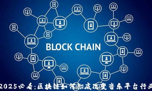 
2025必看：区块链如何彻底改变音乐平台行业