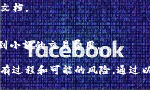授权其他人访问您的TP钱包（通常是指代币钱包）需要遵循一些步骤，这取决于您使用的具体钱包类型和平台。以下是一般的步骤和注意事项，帮助您完成授权过程。

### 步骤1：确认安全性

在进行任何授权之前，首先要确认您信任将要授权的人。请确保他们有足够的经验使用加密钱包，并且不会恶意利用您的资金信息。

### 步骤2：备份钱包

在进行任何操作之前，请务必备份您的钱包。大多数钱包都有备份功能，这通常涉及到导出私钥或种子短语。备份可以帮助您在意外情况发生时恢复钱包访问权限。

### 步骤3：打开TP钱包

进入您的TP钱包应用。您可能需要输入您的密码或使用双重身份验证来登录。

### 步骤4：查找授权选项

根据您使用的钱包类型，授权选项的位置和名称可能有所不同。一般来说，您可以在“设置”或“权限”菜单中找到相关选项。在这里，您可以添加授权用户或设置共享访问。

### 步骤5：添加用户

按照钱包提供的步骤向系统添加新的用户。通常，您需要提供要授权的人的地址或其他必要的信息。确保您正确输入所有信息，因为错误的地址可能导致资金丢失。

### 步骤6：设置权限

在输入了新用户的详细信息后，您需要指定他们的访问权限。这可能包括仅查看余额、发送交易、接收资金等。选择合适的权限，以保护您的资产。

### 步骤7：确认授权

在确认步骤时，请仔细检查所有提供的数据，以免授予错误的权限。确认后，授权将生效，并且新用户将能够访问您指定的功能。

### 注意事项

- **安全性**：始终确保授权的人是您可以信任的友人或合作伙伴。
- **权限**：谨慎设置权限，避免提供过多的访问权限，以防止资金丢失。
- **备份**：进行任何授权之前务必备份好您的钱包，以防万一。

### 常见问题

- **钱包被黑怎么办？**
  如果您怀疑您的钱包已经被黑，立即更改密码，并考虑转移资产到一个新的钱包。

- **可以随时撤回授权吗？**
  大多数钱包允许您随时撤回授权，具体操作方法请查看钱包的帮助文档。

- **授权需要费用吗？**
  一般来说，授权操作不会产生费用，但在某些区块链上，可能会涉及到小额的交易费用。

授权他人使用您的TP钱包是一个需要谨慎的决定，务必确保您了解所有过程和可能的风险。通过以上步骤，您可以安全地完成授权操作。