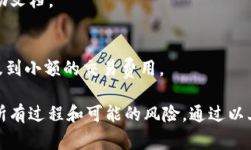 授权其他人访问您的TP钱包（通常是指代币钱包）需要遵循一些步骤，这取决于您使用的具体钱包类型和平台。以下是一般的步骤和注意事项，帮助您完成授权过程。

### 步骤1：确认安全性

在进行任何授权之前，首先要确认您信任将要授权的人。请确保他们有足够的经验使用加密钱包，并且不会恶意利用您的资金信息。

### 步骤2：备份钱包

在进行任何操作之前，请务必备份您的钱包。大多数钱包都有备份功能，这通常涉及到导出私钥或种子短语。备份可以帮助您在意外情况发生时恢复钱包访问权限。

### 步骤3：打开TP钱包

进入您的TP钱包应用。您可能需要输入您的密码或使用双重身份验证来登录。

### 步骤4：查找授权选项

根据您使用的钱包类型，授权选项的位置和名称可能有所不同。一般来说，您可以在“设置”或“权限”菜单中找到相关选项。在这里，您可以添加授权用户或设置共享访问。

### 步骤5：添加用户

按照钱包提供的步骤向系统添加新的用户。通常，您需要提供要授权的人的地址或其他必要的信息。确保您正确输入所有信息，因为错误的地址可能导致资金丢失。

### 步骤6：设置权限

在输入了新用户的详细信息后，您需要指定他们的访问权限。这可能包括仅查看余额、发送交易、接收资金等。选择合适的权限，以保护您的资产。

### 步骤7：确认授权

在确认步骤时，请仔细检查所有提供的数据，以免授予错误的权限。确认后，授权将生效，并且新用户将能够访问您指定的功能。

### 注意事项

- **安全性**：始终确保授权的人是您可以信任的友人或合作伙伴。
- **权限**：谨慎设置权限，避免提供过多的访问权限，以防止资金丢失。
- **备份**：进行任何授权之前务必备份好您的钱包，以防万一。

### 常见问题

- **钱包被黑怎么办？**
  如果您怀疑您的钱包已经被黑，立即更改密码，并考虑转移资产到一个新的钱包。

- **可以随时撤回授权吗？**
  大多数钱包允许您随时撤回授权，具体操作方法请查看钱包的帮助文档。

- **授权需要费用吗？**
  一般来说，授权操作不会产生费用，但在某些区块链上，可能会涉及到小额的交易费用。

授权他人使用您的TP钱包是一个需要谨慎的决定，务必确保您了解所有过程和可能的风险。通过以上步骤，您可以安全地完成授权操作。