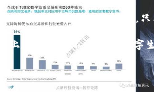在现代数字化生活中，数字货币和虚拟钱包的使用越来越普遍。T P钱包是一款受到广泛欢迎的数字货币钱包应用。然而，当我们更换手机时，许多用户会遇到不显示币的困扰。到底发生了什么问题？如何解决？接下来，我们将详细探讨这一过程，并给出实用的解决方案。

一、T P钱包概述
T P钱包是一款支持多种数字资产管理的移动钱包应用，用户可以通过它安全、便捷地存储和转移加密货币。与此同时，T P钱包也为用户提供了交易记录查看、资产增值预测等多种功能。因此，它自发布以来便吸引了大量用户。然而，数字财富的安全性和可持续性时常面临挑战。

二、换手机时可能遇到的问题
在换手机的过程中，用户最常遇到的一个问题就是虚拟钱包中的资产无法显示。这可能是由于多种原因造成的，例如账户未能成功迁移、网络连接问题或应用故障等。

首先，账户未能成功迁移是最常见的原因之一。当用户换手机时，往往需要重新安装应用并登录自己的账户。如果登录过程中出现问题，例如密码错误、验证信息未收到等，就可能导致账户信息无法正确同步。

其次，网络连接问题也是一个重要因素。在切换设备时，用户可能没有连接到稳定的Wi-Fi或移动网络，这会影响钱包的正常使用。此外，某些地区的网络限制可能导致钱包无法正常访问链上数据。

最后，应用本身的故障也可能是原因之一。如果T P钱包的版本过旧，可能无法支持新手机上的操作系统，导致应用无法正常显示资产。

三、解决方案
面对这些问题，我们有几种解决方案可以尝试。

h41. 确认账户信息/h4
在换手机之前，确认T P钱包的账户信息是非常重要的。这包括确认安全密码、助记词以及私钥。如果用户在更换设备前做好备份，通常可以避免数据丢失的问题。在新手机上安装应用后，通过输入助记词或私钥进行恢复，可以有效解决账户无法显示资产的问题。

h42. 检查网络连接/h4
如前所述，稳定的网络连接是使用数字钱包的基础。确保在新设备上连接到稳定的Wi-Fi或具有可靠信号的移动网络。此外，重启路由器或切换网络运营商也是一种可行的解决方案，能够帮助用户获得更稳定的网络连接。

h43. 更新应用程序/h4
为了确保T P钱包能够正常使用，保持应用的最新版本至关重要。用户可以在应用商店查看是否有可用的更新，并及时进行下载和安装。而且，许多新版本通常会修复已知的bug，进一步增强钱包的功能与安全性。

h44. 运用客服支持/h4
如果用户尝试了以上方法后仍然无法解决问题，可以考虑联系T P钱包的客服支持。通常，官方会提供专业的技术支持，帮助排查用户遇到的具体问题，并给出相应的解决方案。

四、如何避免数据丢失
为了尽量避免数据丢失带来的麻烦，用户在使用T P钱包时可以采取以下措施：

h41. 定期备份/h4
建议用户定期备份钱包的助记词和私钥。这样即使在更换设备时发生意外，也能恢复数据。

h42. 使用安全的设备/h4
选择安全性较高的设备进行数字资产的管理也是十分重要的。确保新手机上安装了必要的安全防护软件，并定期进行系统更新。

h43. 学习相关知识/h4
了解数字货币和虚拟钱包的基本知识，可以有效降低安全风险。了解哪些交易是安全的，如何识别潜在的欺诈行为等，都是用户必须掌握的内容。

五、总结
换手机时，在使用T P钱包的过程中不显示币的问题并不可怕。经过正确的方法和步骤，用户通常能够轻松解决这一困扰。在快节奏的数字货币环境中，只要我们保持信息的敏感性，采取有效的预防措施，就能够更加安心地管理我们的数字资产。

因此，希望每位用户在享受数字货币带来的便利时，也能重视安全性，确保资产的安全与顺利转移。最后，祝愿大家在新的设备上继续享受不一样的数字生活体验！

TP钱包,更换手机,数字货币,资产管理/guanjianci