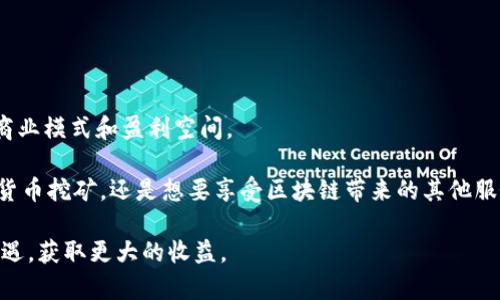    区块链算力服务平台大揭秘：2025必看！  / 

 guanjianci  区块链, 算力, 服务平台, 数字货币  /guanjianci 

什么是区块链算力服务平台？

在当今快速发展的数字经济时代，区块链技术正在被越来越多的行业所采纳。区块链算力服务平台作为这一技术生态中的重要组成部分，提供了支持和解决方案，使得用户可以更有效地利用区块链的潜力。那么，区块链算力服务平台到底是什么呢？它是专门为加密货币挖矿、智能合约执行等提供计算能力的服务平台。通过购买算力，用户无需投入大量的硬件和电力资源，就能参与到区块链网络中，获取收益。

区块链算力服务平台的工作原理

区块链算力服务平台的基本原理是将计算能力进行集中化管理，并通过网络提供给用户。它通常包括三个主要组件：

第一，硬件设施。这些平台通常拥有大量的服务器和矿机，这些硬件设备被设计用来执行区块链网络所需的复杂计算。这些设备的运转需要持续的电力支持，而这个成本通常由平台来承担。

第二，软件系统。算力服务平台在底层会有一系列软件，这些软件负责管理用户的需求、调度计算资源，并将用户的请求转化为计算任务。这使得用户在使用硬件时可以极大地简化操作。

第三，用户界面。为了使用户能够方便地购买和使用算力，服务平台通常会提供一个友好的用户界面，让用户可以在上面查看实时数据、分析收益，并进行算力购买的操作。

区块链算力服务平台的优势

区块链算力服务平台相较于传统的挖矿模式，拥有许多明显的优势。

首先，节省成本。用户无需投资大量资金来购买矿机、维护硬件，以及支付高昂的电费。通过租用算力，用户可以根据市场情况和个人需求灵活调整，成本相对较低。

其次，易于操作。大部分用户对于区块链技术并不熟悉，算力服务平台通过提供直观的操作界面和详细的指南，使得用户能更方便地加入这一领域。此外，新手用户也可以在没有技术背景的情况下开始挖矿。

此外，安全性。网络安全是区块链技术的核心，优质的算力服务平台通常会采用多层次的安全技术来保障用户的数据和资产安全。这对于很多投资者来说，是进入这一市场的关键考虑因素。

市场现状与未来发展

随着区块链技术的不断发展，算力服务平台的市场也在不断扩张。根据市场分析，预计到2025年，该领域将迎来更为显著的增长。这一方面归功于各国对区块链技术的政策支持，另一方面也由于企业和个人用户对区块链优势的认知提高，越来越多的资本开始涌入这一市场。

然而，市场的繁荣并不意味着没有风险。由于区块链行业的快速变迁，很多小型算力服务平台可能会因为资金不足或技术不过关而退出市场。因此，用户在选择服务平台时，应该选择声誉良好、经验丰富的企业，以避免潜在的风险。

如何选择适合的区块链算力服务平台

在面对众多的算力服务平台时，选择一个合适的平台至关重要。用户可以从以下几个方面进行考量：

首先，了解平台的声誉。在选择算力服务平台时，可以通过网络评价、用户反馈、社交媒体等多种渠道了解平台的信誉度。这能有效降低风险，保证用户的投资安全。

其次，查看平台的透明性。一个好的算力服务平台应该能够清晰地向用户展示其服务条款、费用结构以及盈利模式。如果平台隐瞒任何信息，用户应提高警惕。

最后，咨询客服。用户在选择前可以尝试与平台的客服团队进行沟通。专业的客服团队会及时回答用户的问题，并提供相应的帮助，这通常是判断平台服务质量的重要标准。

总结：区块链算力服务平台的未来

总的来说，随着区块链技术的不断成熟和市场需求的日趋增长，算力服务平台将会在未来发挥越来越重要的作用。它不仅为个人用户提供了参与区块链的机会，也为企业提供了新的商业模式和盈利空间。

因此，各类投资者、创业者和技术爱好者都应密切关注这一领域的发展。此外，随着法规和技术的不断更新，未来的算力服务平台将会变得更加智能、便捷和安全。无论是想要参与加密货币挖矿，还是想要享受区块链带来的其他服务，选择合适的算力服务平台，将是走向成功的第一步。

最后，区块链算力服务平台并不是一个孤立存在的生态系统，它与整个区块链的技术进步、政策支持以及市场需求紧密相连。只有在此基础上，用户才能够充分利用这一平台带来的机遇，获取更大的收益。