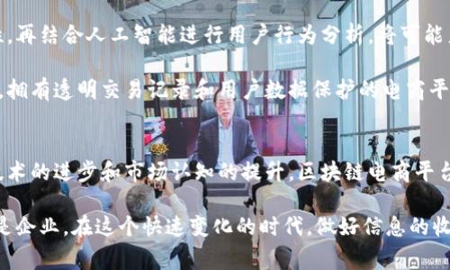 区块链电商平台真的有用吗？2025必看趋势揭秘

区块链, 电商平台, 数字货币, 未来趋势/guanjianci

引言
在当今的互联网时代，区块链技术以其独特的去中心化特性迅速进入公众视野。许多人好奇，区块链电商平台是否真能在电商领域带来革命性的变化。为了揭开这个谜底，我们将深入探讨区块链电商平台的运作机制、优缺点以及未来发展趋势。

什么是区块链电商平台？
首先，我们需要理解区块链的基本概念。区块链是一种分布式账本技术，它允许数据在网络节点之间透明且安全地共享。在电商平台中，区块链能够确保交易的透明性并降低欺诈风险。在这样的平台上，交易记录由所有参与者共同维护，而不是集中于某一家公司或机构。 

区块链电商平台的优势
当我们谈论区块链电商平台的优势时，有几个关键点需要注意。首先是安全性。传统电商平台通常面临数据泄露和欺诈的问题，而区块链通过加密和分布式存储技术，提升了数据安全性。此外，区块链电商平台还能够通过智能合约自动化交易过程，从而减少人为错误与中介费用。 

其次，区块链技术使得交易更为透明。消费者在区块链电商平台上进行交易时，可以清晰地追踪产品的来源和流通，在一定程度上增加了消费者的信任感。这种透明度对于提高品牌形象和用户满意度至关重要。

此外，区块链电商平台能够支持多种支付方式，包括数字货币。这一特性不仅方便了全球消费者的交易，也为商家提供了多元化的收入模式。而在面对国际贸易时，区块链技术则能帮助快速跨境结算，从而降低交易成本。

区块链电商平台的挑战
然而，尽管区块链电商平台有诸多优势，但它们也并不是完美无缺的。首先，技术上的复杂性使得许多潜在用户望而却步。区块链技术的实现需要强大的技术支持和庞大的网络基础设施，而这在某些地区仍然存在瓶颈。 

其次，市场对区块链的认知程度不均。虽然越来越多的人开始了解区块链技术，但仍有相当一部分消费者对其运作机制和安全性抱有疑虑。只有通过不断的教育和宣传，才能让更多的人接受这一新兴的电商模式。

此外，区块链电商平台的监管仍然是一个悬而未决的问题。由于区块链的去中心化特性，许多国家尚未制定出针对这一领域的明确法规。这使得区块链电商平台在法律合规性方面面临一定风险，这也是市场参与者需要关注的重要因素。

未来的区块链电商平台发展趋势
展望未来，区块链电商平台有望在多个领域实现更广泛的应用。首先是技术的不断进步。随着区块链技术的完善，越来越多的电商平台将开始探索如何将其与自身业务模式相结合，以提升效率和降低成本。 

其次，区块链在电商领域的应用有望与其他新兴技术相结合，如人工智能和物联网。比如，利用区块链技术保障数据的安全性，再结合人工智能进行用户行为分析，将可能产生更精准的市场定位和个性化服务。

最重要的是，消费者对隐私权和数据安全的重视程度日益提高，这使得区块链电商平台成为了一个更具吸引力的选择。未来，拥有透明交易记录和用户数据保护的电商平台，将在竞争中具备明显优势。

总结
总之，区块链电商平台在未来的发展中，无疑将为消费者和商家带来更多的机遇与挑战。尽管目前仍处于发展初期，但随着技术的进步和市场认知的提升，区块链电商平台有望在2025年前迎来爆发式增长。对于电商行业从业者而言，积极拥抱这一新兴技术，将可能为业务的发展提供新的动力。

因此，面对即将到来的区块链电商新时代，我们应保持开放的思维，关注趋势动态，以便在竞争中占据先机。无论是消费者还是企业，在这个快速变化的时代，做好信息的收集和学习，始终是应对未来变化的最佳策略。