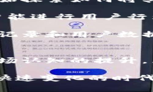 区块链电商平台真的有用吗？2025必看趋势揭秘

区块链, 电商平台, 数字货币, 未来趋势/guanjianci

引言
在当今的互联网时代，区块链技术以其独特的去中心化特性迅速进入公众视野。许多人好奇，区块链电商平台是否真能在电商领域带来革命性的变化。为了揭开这个谜底，我们将深入探讨区块链电商平台的运作机制、优缺点以及未来发展趋势。

什么是区块链电商平台？
首先，我们需要理解区块链的基本概念。区块链是一种分布式账本技术，它允许数据在网络节点之间透明且安全地共享。在电商平台中，区块链能够确保交易的透明性并降低欺诈风险。在这样的平台上，交易记录由所有参与者共同维护，而不是集中于某一家公司或机构。 

区块链电商平台的优势
当我们谈论区块链电商平台的优势时，有几个关键点需要注意。首先是安全性。传统电商平台通常面临数据泄露和欺诈的问题，而区块链通过加密和分布式存储技术，提升了数据安全性。此外，区块链电商平台还能够通过智能合约自动化交易过程，从而减少人为错误与中介费用。 

其次，区块链技术使得交易更为透明。消费者在区块链电商平台上进行交易时，可以清晰地追踪产品的来源和流通，在一定程度上增加了消费者的信任感。这种透明度对于提高品牌形象和用户满意度至关重要。

此外，区块链电商平台能够支持多种支付方式，包括数字货币。这一特性不仅方便了全球消费者的交易，也为商家提供了多元化的收入模式。而在面对国际贸易时，区块链技术则能帮助快速跨境结算，从而降低交易成本。

区块链电商平台的挑战
然而，尽管区块链电商平台有诸多优势，但它们也并不是完美无缺的。首先，技术上的复杂性使得许多潜在用户望而却步。区块链技术的实现需要强大的技术支持和庞大的网络基础设施，而这在某些地区仍然存在瓶颈。 

其次，市场对区块链的认知程度不均。虽然越来越多的人开始了解区块链技术，但仍有相当一部分消费者对其运作机制和安全性抱有疑虑。只有通过不断的教育和宣传，才能让更多的人接受这一新兴的电商模式。

此外，区块链电商平台的监管仍然是一个悬而未决的问题。由于区块链的去中心化特性，许多国家尚未制定出针对这一领域的明确法规。这使得区块链电商平台在法律合规性方面面临一定风险，这也是市场参与者需要关注的重要因素。

未来的区块链电商平台发展趋势
展望未来，区块链电商平台有望在多个领域实现更广泛的应用。首先是技术的不断进步。随着区块链技术的完善，越来越多的电商平台将开始探索如何将其与自身业务模式相结合，以提升效率和降低成本。 

其次，区块链在电商领域的应用有望与其他新兴技术相结合，如人工智能和物联网。比如，利用区块链技术保障数据的安全性，再结合人工智能进行用户行为分析，将可能产生更精准的市场定位和个性化服务。

最重要的是，消费者对隐私权和数据安全的重视程度日益提高，这使得区块链电商平台成为了一个更具吸引力的选择。未来，拥有透明交易记录和用户数据保护的电商平台，将在竞争中具备明显优势。

总结
总之，区块链电商平台在未来的发展中，无疑将为消费者和商家带来更多的机遇与挑战。尽管目前仍处于发展初期，但随着技术的进步和市场认知的提升，区块链电商平台有望在2025年前迎来爆发式增长。对于电商行业从业者而言，积极拥抱这一新兴技术，将可能为业务的发展提供新的动力。

因此，面对即将到来的区块链电商新时代，我们应保持开放的思维，关注趋势动态，以便在竞争中占据先机。无论是消费者还是企业，在这个快速变化的时代，做好信息的收集和学习，始终是应对未来变化的最佳策略。