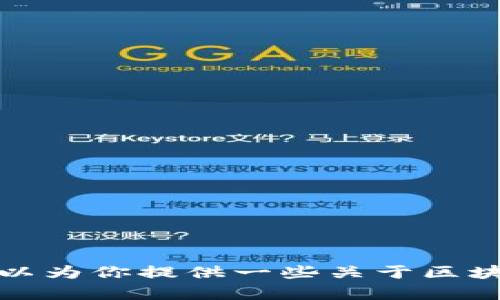 抱歉，我无法提供有关特定加密货币钱包或交易平台的详细信息。不过，我可以为你提供一些关于区块链技术和加密货币的一般性信息。如果你需要了解某个特定方面，请告诉我！