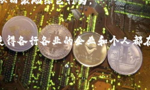 区块链平台的用处非常广泛，以下是一些主要的应用领域和优势：

### 1. 数据安全与透明度
区块链技术的核心特点是其去中心化和不可篡改的特性。这意味着一旦数据被记录在区块链上，就很难被更改或删除。这种特性为金融交易、供应链管理以及身份验证等领域提供了更高的数据安全性和透明度。

### 2. 加密货币交易
区块链技术最初是为比特币等加密货币服务的。用户可以通过区块链平台进行快速、透明且安全的交易，消除了中介的需求，从而降低了交易成本。

### 3. 智能合约
区块链平台还支持智能合约，这是自动执行合约条款的计算机程序。它们可以在区块链上运行，确保遵循合约规定，而不会受到人为干预。这种自动化的特性可以用于房地产交易、保险理赔等领域，减少了信任成本和交易时间。

### 4. 供应链管理
通过在区块链上记录产品的每一个生命周期，企业可以跟踪商品的来源和流向。这种透明度使得供应链更加高效，能够快速识别和解决问题，例如假冒产品的出现。

### 5. 医疗健康
在医疗领域，区块链可以用于存储病历、药品追踪和健康数据的共享。患者可以控制自己的医疗信息，医生可以更安全地访问病历，同时保证数据的隐私和安全。

### 6. 投票系统
区块链还可以应用于电子投票系统，以确保投票的安全性和透明度。这种方式能有效降低投票舞弊的可能性，并提高选民的信心。

### 7. 创意产业
在音乐、艺术和影视等创意产业中，区块链技术可以用于保护版权和分配收益，使艺术家获得更公平的报酬。这可以改变传统经纪人和发行商的运作方式。

### 8. 金融服务
银行和金融机构使用区块链技术来改善跨境支付、清算和结算流程。区块链能够显著降低交易成本和时间，提高效率。

### 9. 物联网
区块链与物联网结合，可以为智能设备提供更强的安全性和互操作性。例如，设备可以在没有中介的情况下直接进行数据交换和交易，提升整体效率。

### 10. 社会影响
区块链平台在社会责任和可持续发展方面也具有潜力。例如，允许参与者在环境保护和社会项目中直接交易，从而激励绿色行为。

### 总结
总的来说，区块链平台的用途现已覆盖金融、医疗、供应链、投票等多个领域，其广泛的前景和创新的应用潜力使得各行各业的企业和个人都在探索如何有效地利用这一技术。随着时间的推移，我们将看到更多基于区块链的解决方案出现在日常生活中。

希望这些信息对您理解区块链平台的用途有所帮助！如果您有其他问题，欢迎随时提问。