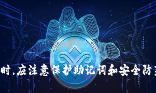 关于TP钱包的转账功能，助记词是用于恢复和管理钱包的重要信息，但并不是唯一的转账方式。在TP钱包中，用户可以通过多种方式进行资产转账和管理。以下是一些关键信息，帮助你更好地理解TP钱包的转账功能。

什么是TP钱包？
TP钱包是一款数字货币钱包，支持多种区块链资产的存储和管理。它为用户提供了安全的资产管理方式，让用户可以方便地进行各种加密货币的交易和投资。助记词作为账户的恢复工具，是确保用户能够找回钱包的一个重要部分，但仅凭助记词并无法完成转账操作。

助记词的重要性
助记词是一个由一系列单词组成的短语，用于在需要时恢复钱包账户。例如，在设备丢失或钱包应用被删除的情况下，助记词可以帮助用户恢复其资产。尤其在区块链的世界里，由于去中心化的性质，失去助记词可能会导致永久性资产丢失。因此，妥善保管助记词非常重要，建议将其存放在安全的地方。

TP钱包的转账方式
除了助记词以外，TP钱包还提供了多种方式供用户进行转账操作。通常情况下，用户可以通过以下几种方式完成转账：
ul
  listrong使用钱包地址：/strong每个钱包都有一个独特的钱包地址，用户可以将资产直接转账到指定地址。这个地址通常由一串字母和数字组成，用户需要确保输入无误，以避免资产丢失。/li
  listrong二维码转账：/strongTP钱包支持二维码扫描功能，用户可以通过扫描对方的钱包二维码进行快速转账。这种方式方便快捷，特别适合面对面的交易。/li
  listrong交易记录：/strong在TP钱包中，用户可以查看自己的交易记录，包括发送和接收的资产。这为用户提供了透明度，使他们能够轻松跟踪资金流动。/li
  listrong转账确认：/strong每笔转账在网络上都会得到验证，确认后才在区块链上完成。这一过程确保了转账的安全性与可靠性。/li
/ul

为何建议使用TP钱包进行转账？
TP钱包不仅仅是一个存储工具，它还具备多种功能，使得用户在进行数字资产管理时更加高效和安全。首先，TP钱包的用户界面友好，适合新手使用。其次，TP钱包拥有良好的安全措施，包括私钥加密和助记词备份功能，能够有效保护用户的数字资产。此外，TP钱包支持众多的区块链资产，让用户可以在一个平台上管理多种数字货币，极大地方便了用户的操作和交易。

安全性考虑
无论使用何种方式进行转账，安全性始终是重中之重。用户应当注意以下几点：
ul
  listrong谨慎保管助记词：/strong助记词一旦泄露，别人就可以轻易访问你的钱包，因此务必将其安全存放。/li
  listrong警惕钓鱼网站：/strong在进行转账或进入钱包的操作时，务必确认网站的真实性，以防遭遇网络诈骗。/li
  listrong定期检查账户：/strong建议用户定期检查自己的钱包账户和交易记录，及时发现异常情况。/li
/ul

总结
综上所述，TP钱包的转账不单单依赖于助记词，用户可以通过钱包地址、二维码等多种方式进行交易，而助记词主要用于钱包恢复和资产保护。因此，用户在使用TP钱包时，应注意保护助记词和安全防范，确保自己的数字资产安全。随着数字货币的不断发展，选择一个安全可靠的钱包至关重要。希望本篇文章能为你更好地理解TP钱包的使用提供帮助。