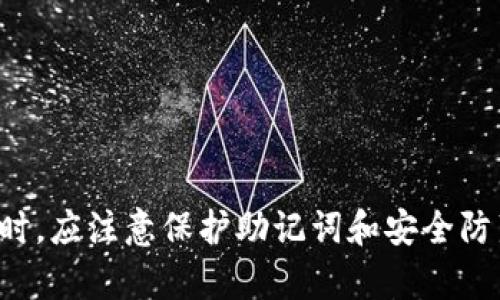 关于TP钱包的转账功能，助记词是用于恢复和管理钱包的重要信息，但并不是唯一的转账方式。在TP钱包中，用户可以通过多种方式进行资产转账和管理。以下是一些关键信息，帮助你更好地理解TP钱包的转账功能。

什么是TP钱包？
TP钱包是一款数字货币钱包，支持多种区块链资产的存储和管理。它为用户提供了安全的资产管理方式，让用户可以方便地进行各种加密货币的交易和投资。助记词作为账户的恢复工具，是确保用户能够找回钱包的一个重要部分，但仅凭助记词并无法完成转账操作。

助记词的重要性
助记词是一个由一系列单词组成的短语，用于在需要时恢复钱包账户。例如，在设备丢失或钱包应用被删除的情况下，助记词可以帮助用户恢复其资产。尤其在区块链的世界里，由于去中心化的性质，失去助记词可能会导致永久性资产丢失。因此，妥善保管助记词非常重要，建议将其存放在安全的地方。

TP钱包的转账方式
除了助记词以外，TP钱包还提供了多种方式供用户进行转账操作。通常情况下，用户可以通过以下几种方式完成转账：
ul
  listrong使用钱包地址：/strong每个钱包都有一个独特的钱包地址，用户可以将资产直接转账到指定地址。这个地址通常由一串字母和数字组成，用户需要确保输入无误，以避免资产丢失。/li
  listrong二维码转账：/strongTP钱包支持二维码扫描功能，用户可以通过扫描对方的钱包二维码进行快速转账。这种方式方便快捷，特别适合面对面的交易。/li
  listrong交易记录：/strong在TP钱包中，用户可以查看自己的交易记录，包括发送和接收的资产。这为用户提供了透明度，使他们能够轻松跟踪资金流动。/li
  listrong转账确认：/strong每笔转账在网络上都会得到验证，确认后才在区块链上完成。这一过程确保了转账的安全性与可靠性。/li
/ul

为何建议使用TP钱包进行转账？
TP钱包不仅仅是一个存储工具，它还具备多种功能，使得用户在进行数字资产管理时更加高效和安全。首先，TP钱包的用户界面友好，适合新手使用。其次，TP钱包拥有良好的安全措施，包括私钥加密和助记词备份功能，能够有效保护用户的数字资产。此外，TP钱包支持众多的区块链资产，让用户可以在一个平台上管理多种数字货币，极大地方便了用户的操作和交易。

安全性考虑
无论使用何种方式进行转账，安全性始终是重中之重。用户应当注意以下几点：
ul
  listrong谨慎保管助记词：/strong助记词一旦泄露，别人就可以轻易访问你的钱包，因此务必将其安全存放。/li
  listrong警惕钓鱼网站：/strong在进行转账或进入钱包的操作时，务必确认网站的真实性，以防遭遇网络诈骗。/li
  listrong定期检查账户：/strong建议用户定期检查自己的钱包账户和交易记录，及时发现异常情况。/li
/ul

总结
综上所述，TP钱包的转账不单单依赖于助记词，用户可以通过钱包地址、二维码等多种方式进行交易，而助记词主要用于钱包恢复和资产保护。因此，用户在使用TP钱包时，应注意保护助记词和安全防范，确保自己的数字资产安全。随着数字货币的不断发展，选择一个安全可靠的钱包至关重要。希望本篇文章能为你更好地理解TP钱包的使用提供帮助。