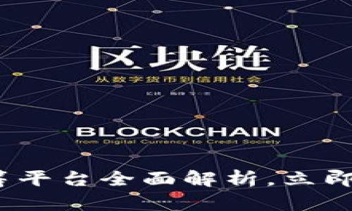 2025必看：币众筹区块链众筹平台全面解析，立即了解如何投身新型投资机会！