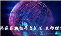 2023年番禺区区块链平台汇