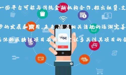 在讨论国内区块链平台的合法性之前，我们需要先了解区块链技术本身的特点及其应用场景。区块链是一种去中心化的分布式账本技术，能够实现数据的透明、安全和不可篡改，因此在金融、供应链、医疗、版权保护等多个领域都有着广泛的应用前景。然而，伴随着区块链技术的火热发展，也引发了许多法律和政策方面的问题。

区块链技术的合法性
首先，区块链技术本身是合法的。中国政府对新兴技术的态度是鼓励发展的，区块链作为一种前沿技术，其应用潜力是巨大的。根据中国政府以及相关政策的推动，以区块链技术为基础的创新应用正在逐渐被认可。因此，从技术本身的角度来看，区块链是合法的。

加密货币及ICO的监管
然而，当涉及到与区块链相关的加密货币和首次代币发行（ICO）时，情况就变得复杂了。中国政府在2017年对ICO进行了全面的监管与禁止，认为这一行为存在较大的风险，可能会导致金融诈骗、洗钱等问题。这一政策的出台，使得国内以加密货币为基础的区块链项目受到了很大的影响。

区块链应用的合法性
尽管政府对加密货币和ICO进行了限制，但区块链技术在其他领域的应用仍然在逐步开展。例如，一些企业应用区块链技术进行供应链管理、数字身份认证以及版权保护等。政府对于这些应用的支持态度较为积极，未来有望出台更多的政策来促进区块链技术在合法领域的发展。

合规运营的城区块链平台
为了适应政策环境，不少国内区块链平台选择了合规运营的方式。它们通过合法的金融服务模式、合规的投资渠道，来减轻政策风险。例如，一些平台可能与传统金融机构合作，推出租赁、支付等金融服务，而不是直接涉及加密货币交易。

总结与展望
总体而言，国内区块链平台的合法性主要取决于其业务形式和运营模式。在遵循相关法律法规的基础上，区块链技术有望在中国获得进一步的发展和应用。未来，随着相关法规的逐渐完善以及技术的不断进步，区块链将在更多领域实现合法合规的应用。

因此，虽然目前在中国，区块链平台面临诸多挑战与政策限制，但从长远来看，合法合规的发展路径仍然是政府倡导的方向。如果你对某个具体的区块链项目有兴趣，建议多关注其项目的合法性和合规性，确保投资的安全与合法。

如果你想了解更多关于区块链在中国的发展趋势、政策动态以及潜在机会的信息，不妨保持持续关注相关的官方发布和行业动态。

2025必看：了解国内区块链平台合法性之道