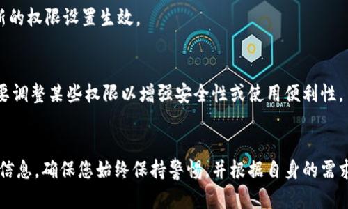 要设置TP钱包的权限管理，您可以按照以下步骤进行操作。请注意，具体的步骤可能会根据TP钱包的版本和更新而有所不同。以下是一般性的指导：

步骤一：打开TP钱包
首先，确保您已在您的手机或设备上下载并安装TP钱包应用。打开应用，并确保您已成功登录到您的账户。

步骤二：进入设置菜单
在主界面上，寻找右下角的“设置”选项，点击进入设置菜单。此处是管理您的账户和钱包的地方，包括安全设置和权限管理。

步骤三：选择权限管理
在设置菜单中，您会看到多个选项，比如“账户安全”、“隐私设置”等。找到“权限管理”或类似选项，点击进入。

步骤四：查看和修改权限设置
在权限管理界面，您可以查看当前的权限设置。通常，钱包会允许您控制对地址导入、资金转出等功能的权限。根据需要，您可以开启或关闭相关权限。有关不同权限的说明，可以参照钱包的官方文档或帮助中心。

步骤五：保存设置
完成权限设置后，确保点击“保存”或“确认”按钮，以应用您的更改。这样可以确保新的权限设置生效。

步骤六：定期检查权限状态
完成设置后，建议您定期检查权限状态。随着您使用TP钱包的频率增加，您可能需要调整某些权限以增强安全性或使用便利性。

总结
在TP钱包中设置权限管理是一个重要的步骤，这有助于保护您的数字资产和个人信息。确保您始终保持警惕，并根据自身的需求和安全考虑定期更新权限设置。
