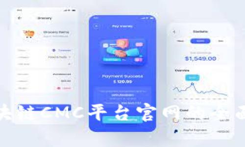 2025年必看：区块链CMC平台官网的全面解析与未来展望