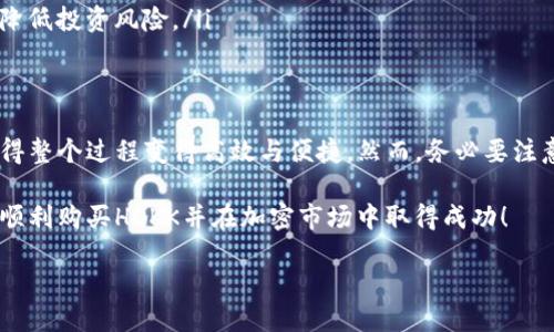 如何通过TP钱包购买HOKK代币：详细指南
随着加密货币市场的不断发展，新兴代币如HOKK越来越受到投资者的关注。为了购买HOKK代币，您需要使用TP钱包，这是一个方便且安全的选择。在这篇文章中，我们将介绍如何使用TP钱包购买HOKK代币的具体步骤，确保您能够顺利完成交易。

第一步：下载和安装TP钱包
首先，您需要在手机上下载TP钱包。TP钱包可在Google Play商店或Apple App Store中找到。下载完毕后，按照指示完成安装。打开TP钱包后，您可以选择创建新钱包或导入现有钱包。如果您是新用户，请选择“创建新钱包”，然后设置一个安全的密码，并备份您的助记词以确保钱包的安全。

第二步：充值您的TP钱包
在购买HOKK代币之前，您需要确保您的TP钱包中有足够的资金。TP钱包支持多种加密货币，您可以通过银行转账、信用卡或其他加密货币转账的方法向您的TP钱包充值。如果您使用的是其他加密货币，您需要将其转换为购买HOKK所需的币种（如ETH或BNB）。

第三步：连接去中心化交易所（DEX）
一旦您的TP钱包中有足够的资金，您就可以通过去中心化交易所（如PancakeSwap或Uniswap）购买HOKK代币。打开TP钱包，选择“DApp”或“去中心化应用程序”选项，然后找到PancakeSwap（如果您使用的是币安智能链）或Uniswap（如果您使用的是以太坊网络）。

第四步：选择交易对
在选择PancakeSwap或Uniswap后，您需要在交易界面中选择要交换的代币。在“从”框中，选择您用于购买的加密货币（如BNB或ETH）。在“到”框中，您需要搜索HOKK代币。如果在列表中找不到，您可以手动输入HOKK的合约地址。

第五步：输入交易金额
输入您希望购买的HOKK代币数量。系统将自动计算您需要支付的金额，同时显示交易的流动性和衰减信息。为了确保交易顺利进行，请检查交易详情，如果没有问题，您可以继续。

第六步：确认交易
在完成所有设置后，您需要确认交易并等待区块链网络处理。请注意，您可能需要支付一定的矿工费用。在确认交易后，您将收到一个交易哈希值，可以在区块链浏览器上查询交易状态。

第七步：查看您的HOKK代币
一旦交易成功，您可以在TP钱包中查看您的HOKK代币。请确保您已将HOKK代币添加到钱包中，以便在资产列表中显示。您可以通过“添加代币”功能，输入HOKK的合约地址，将其添加到您的资产中。

注意事项
在购买HOKK代币时，您需要注意以下几点：
ul
    listrong确保安全性：/strong在进行交易之前，请确保您的TP钱包和设备安全，避免恶意软件或钓鱼网站。/li
    listrong流动性风险：/strong在去中心化交易所上交易时，流动性不足可能导致滑点增加，因此请谨慎选择交易对和金额。/li
    listrong了解代币的背景：/strong在投资任何加密货币之前，您应当研究该代币的项目背景、团队以及发展规划，以降低投资风险。/li
/ul

总结
使用TP钱包购买HOKK代币是一个相对简单的过程，只要按照上述步骤进行操作即可。通过DMA交易所进行交易的方式使得整个过程变得高效与便捷。然而，务必要注意安全风险和市场波动，做好充分的调研和准备，以确保您的投资能够获得良好的回报。

无论您是加密货币新手还是经验丰富的投资者，HOKK代币都有可能为您的投资组合增添新的机会。希望本指南能帮助您顺利购买HOKK并在加密市场中取得成功！

如何通过TP钱包购买HOKK代币：详细指南