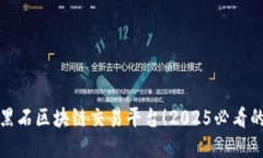 立即了解黑石区块链交易