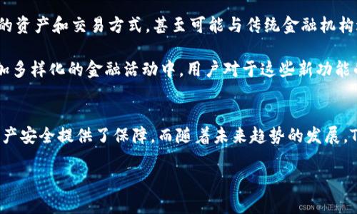 在TP钱包中，“我的资产”主要是指您在该钱包中存储和管理的各种数字资产，包括但不限于加密货币、代币、NFT（非同质化代币）等。TP钱包是一个支持多种区块链资产的去中心化数字钱包，用户可以在其中进行资产的查询、管理和交易。

以下是对“我的资产”的详细介绍：

资产的种类
在TP钱包中，用户可以存储多种不同类型的资产。首先是主流的加密货币，如比特币（BTC）、以太坊（ETH）以及其他一些脚本比较广泛的代币。例如，在以太坊区块链上发行的ERC-20代币，用户可以很方便地将其转入TP钱包进行管理。

除了加密货币外，TP钱包还支持NFT的存储和交易。随着NFT日益受到欢迎，越来越多的用户希望在数字钱包中拥有他们的唯一数字艺术作品、收藏品或虚拟地产。因此，TP钱包不仅是一个管理货币的工具，同时也是用户个人数字资产的飞利浦。

资产的管理
TP钱包为用户提供了一个直观的界面来管理他们的数字资产。您可以轻松查看资产的总余额、各个资产的当前价值、最近的交易记录等。这种透明性使得用户能够实时掌握他们资产的变动情况，尤其是在市场波动较大的情况下显得尤为重要。

此外，TP钱包也提供了转账、接收以及交易功能，用户可以更方便地进行资产的兑换。例如，当您希望将某个代币换为另一个代币时，可以直接在钱包内进行，无需在外部交易所完成操作。这种便利性极大提高了用户的使用体验。

安全性考量
在使用TP钱包时，安全性是一个不容忽视的话题。由于数字资产的价值很高，TP钱包也对此提供了相应的安全措施。例如，用户可以设置密码、指纹识别等多重验证方式，以保障他们资产的安全。此外，用户也被鼓励定期备份自己的钱包，以防止数据丢失带来的损失。

然而，安全性不仅仅依赖于钱包本身，用户的安全意识也是至关重要的。使用TP钱包时，用户应当注意保护自己的私钥和助记词，避免在不安全的环境中进行操作，以降低被盗的风险。

未来展望
随着区块链技术和数字货币市场的不断发展，TP钱包作为数字资产管理工具也在不断进行更新与升级。未来，TP钱包有望支持更多种类的资产和交易方式，甚至可能与传统金融机构进行更多的跨界合作，让用户能够在更加广泛的场景中畅享数字资产带来的便利。

此外，随着DeFi（去中心化金融）和Web3.0的快速发展，TP钱包或许将加入更多创新的功能，帮助用户更好地管理他们的资产，参与到更加多样化的金融活动中。用户对于这些新功能的需求将促进TP钱包的不断进化。

总结
总的来说，在TP钱包中，“我的资产”是用户用来存储和管理各种数字资产的一个重要模块。它不仅提供了友好的用户体验，还为用户的资产安全提供了保障。而随着未来趋势的发展，TP钱包将继续创新和提升，满足用户的需求。无论您是数字货币的初学者还是交易高手，TP钱包都值得您信赖，来妥善管理您的数字资产。

以上就是对TP钱包中“我的资产”内容的全面解析。希望通过这篇文章能够帮助您更好地理解并使用TP钱包。