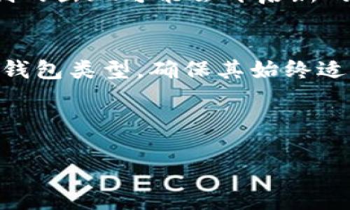 在TP钱包中，用户创建钱包时通常面临几种选择。下面是创建钱包时可以选择的几种类型，以及每种类型的特点和适用场景。

1. 标准钱包
标准钱包是TP钱包中最基础的选项，适合新手和普通用户。用户可以创建一个普通的数字钱包，来存储他们的加密货币资产。创建标准钱包通常需要设置一个强密码和备份助记词，以确保资产的安全。对于第一次接触加密货币的人来说，选择标准钱包是简单而直接的，能够快速上手并开始进行交易。

2. 多重签名钱包
然而，如果你的需求相对复杂，比如公司或团队合作时，多重签名钱包可能是一个更安全的选择。多重签名钱包需要多个私钥来进行交易，增强了资产的安全性，防止单个私钥被盗导致的风险。这种钱包适合于团队、组织或需要额外安全措施的个人用户。

3. 热钱包与冷钱包
此外，用户还可以选择热钱包或冷钱包。热钱包是在线钱包，方便快捷，可随时进行交易，但安全性相对较低。适合于需要频繁交易的用户。而冷钱包则是离线存储，加密资产更为安全，适合长时间持有或大额投资者。在这些选项中，用户可以根据自己的需求和风险偏好来做出选择。

4. 以太坊与其他链的选择
TP钱包也支持多条公链，比如以太坊、Binance Smart Chain等。在创建钱包时，用户需要决定他们想要存储哪种类型的数字资产。以太坊钱包适合那些专注于ERC20代币的人，而Binance Smart Chain用户则可以创建相应的BSC钱包。了解这些公链的区别，有助于用户做出更合适的选择。

5. 选择合适的钱包创建方式
最后，用户在创建钱包时还需考虑到生成助记词的方式。一些用户可能更青睐于通过手机生成助记词，而另一些用户则可能希望使用硬件钱包进行更高级别的安全保护。无论选择哪种方式，确保妥善保管助记词是关键，因为这是恢复钱包的唯一方法。

总结来说，选择在TP钱包中创建何种钱包，取决于用户的需求和使用场景。对于新手来说，标准钱包是首选；而对于高级用户，可能会考虑多重签名钱包或冷钱包。无论选择哪种钱包类型，安全性和备份措施都是关键要素。 

6. 未来的趋势与发展
展望未来，随着区块链技术的发展，钱包的类型与功能也将不断演进。虽说现阶段的选择已能满足大部分用户需求，但新型钱包和安全机制的出现可能会开启新的可能性。因此，保持对新技术的关注，及时更新自己的钱包使用策略，将是每个数字资产持有者应有的习惯。

7. 总结与建议
在TP钱包中选择创建什么钱包，关键在于明确自己的需求，包括安全性、便携性和交易频率。同时，用户也应当定期审视自己的资产配置和钱包类型，确保其始终适应个人的投资策略与市场变化。 

TP钱包, 数字货币, 钱包创建, 加密资产/guanjianci 

立即选择！2025必看的TP钱包创建指南