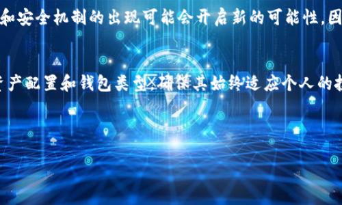 在TP钱包中，用户创建钱包时通常面临几种选择。下面是创建钱包时可以选择的几种类型，以及每种类型的特点和适用场景。

1. 标准钱包
标准钱包是TP钱包中最基础的选项，适合新手和普通用户。用户可以创建一个普通的数字钱包，来存储他们的加密货币资产。创建标准钱包通常需要设置一个强密码和备份助记词，以确保资产的安全。对于第一次接触加密货币的人来说，选择标准钱包是简单而直接的，能够快速上手并开始进行交易。

2. 多重签名钱包
然而，如果你的需求相对复杂，比如公司或团队合作时，多重签名钱包可能是一个更安全的选择。多重签名钱包需要多个私钥来进行交易，增强了资产的安全性，防止单个私钥被盗导致的风险。这种钱包适合于团队、组织或需要额外安全措施的个人用户。

3. 热钱包与冷钱包
此外，用户还可以选择热钱包或冷钱包。热钱包是在线钱包，方便快捷，可随时进行交易，但安全性相对较低。适合于需要频繁交易的用户。而冷钱包则是离线存储，加密资产更为安全，适合长时间持有或大额投资者。在这些选项中，用户可以根据自己的需求和风险偏好来做出选择。

4. 以太坊与其他链的选择
TP钱包也支持多条公链，比如以太坊、Binance Smart Chain等。在创建钱包时，用户需要决定他们想要存储哪种类型的数字资产。以太坊钱包适合那些专注于ERC20代币的人，而Binance Smart Chain用户则可以创建相应的BSC钱包。了解这些公链的区别，有助于用户做出更合适的选择。

5. 选择合适的钱包创建方式
最后，用户在创建钱包时还需考虑到生成助记词的方式。一些用户可能更青睐于通过手机生成助记词，而另一些用户则可能希望使用硬件钱包进行更高级别的安全保护。无论选择哪种方式，确保妥善保管助记词是关键，因为这是恢复钱包的唯一方法。

总结来说，选择在TP钱包中创建何种钱包，取决于用户的需求和使用场景。对于新手来说，标准钱包是首选；而对于高级用户，可能会考虑多重签名钱包或冷钱包。无论选择哪种钱包类型，安全性和备份措施都是关键要素。 

6. 未来的趋势与发展
展望未来，随着区块链技术的发展，钱包的类型与功能也将不断演进。虽说现阶段的选择已能满足大部分用户需求，但新型钱包和安全机制的出现可能会开启新的可能性。因此，保持对新技术的关注，及时更新自己的钱包使用策略，将是每个数字资产持有者应有的习惯。

7. 总结与建议
在TP钱包中选择创建什么钱包，关键在于明确自己的需求，包括安全性、便携性和交易频率。同时，用户也应当定期审视自己的资产配置和钱包类型，确保其始终适应个人的投资策略与市场变化。 

TP钱包, 数字货币, 钱包创建, 加密资产/guanjianci 

立即选择！2025必看的TP钱包创建指南