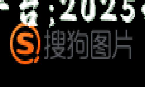 京东集团区块链平台：2025必看科技热点解析