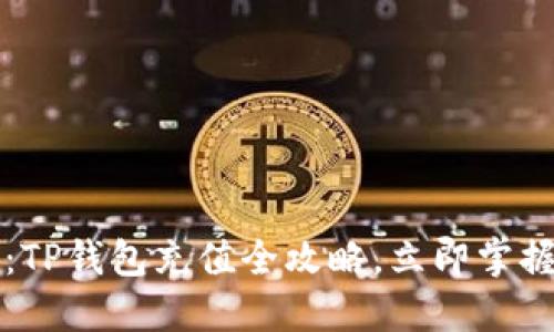 2025必看：TP钱包充值全攻略，立即掌握便捷方法！