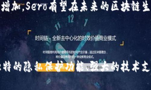 区块链Sero：了解它的来源与定位

随着区块链技术的迅猛发展，越来越多的区块链项目相继涌现。其中，Sero（Super Zero）作为一种新兴的区块链平台，受到众多开发者和投资者的关注。那么，区块链Sero到底是一个外国平台吗？本文将深入探讨Sero的背景、特点以及其在全球区块链生态中的定位。

Sero的背景简介

Sero是一种专注于隐私保护的区块链平台，其核心目标是为开发者提供一个安全、灵活且高效的环境来创建和部署去中心化应用（DApps）。与许多其他区块链不同，Sero的设计理念强调隐私保护，允许用户在交易中匿名进行。

Sero项目于2018年启动，由一个国际化的团队开发。团队成员来自不同国家，具有多样的背景和丰富的区块链技术经验。因此，Sero可以被视为一个国际性的平台，但其开发和运作主要依据自主研发的框架和理念。

Sero的技术特点

B作为一个专注于隐私的区块链平台，Sero采用了一系列创新技术，如零知识证明，以及自主开发的隐私保护协议。这使得Sero能够有效地保护用户的个人信息，在交易过程中保证透明性，同时又不暴露用户的身份。

此外，Sero还具有高度可扩展性，能够支持企业和开发者根据需求自由地进行二次开发和应用创新。通过智能合约，开发者可以轻松构建多种去中心化金融应用（DeFi）、游戏和其他应用场景，从而在不牺牲隐私的前提下，满足市场需求。

市场定位与全球影响力

尽管Sero起源于网络开发的国际团队，但其在全球市场上的影响力仍在不断扩大。Sero的核心优势在于其隐私保护功能，吸引了许多关注数据安全和隐私保护项目的投资者和开发者。此外，Sero还在推动更多的合作与社群互动，以提升其市场认知度和用户基础。

总的来说，Sero虽然是一个国际化的项目，但其在全球范围内的应用和影响力的扩大，更多是依赖于开发者的推动和用户的需求。随着对隐私保护需求的日益增加，Sero有望在未来的区块链生态中占据一席之地。

结论

综上所述，区块链Sero不仅是一个技术先进的区块链平台，其国际团队背景也赋予了其多元化的特性和全球化的视角。在这个快速发展的领域，Sero凭借其独特的隐私保护功能、强大的技术支持和全球性的开发者生态，展现出成为未来区块链项目的重要一员的潜力。了解Sero的运作方式和技术特点，对投资者和技术开发者都有着重要的参考价值。